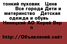 Diesel тонкий пуховик › Цена ­ 3 000 - Все города Дети и материнство » Детская одежда и обувь   . Ненецкий АО,Хорей-Вер п.
